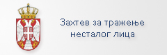  Захтев за тражење несталог лица 